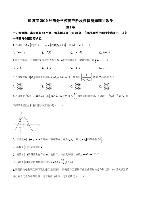 山东省淄博市部分学校2019届高三5月阶段性检测(三模)数学(理)试题