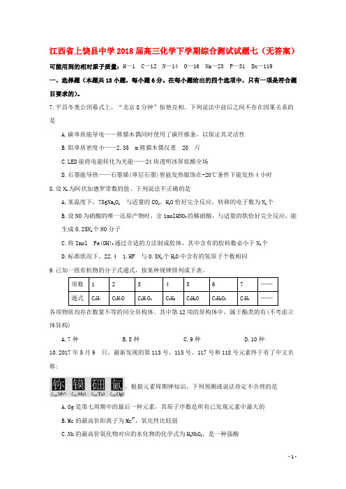 江西省上饶县中学2018届高三化学下学期综合测试试题七(无答案)