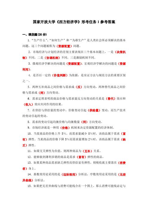 国家开放大学《西方经济学》形考任务1参考答案