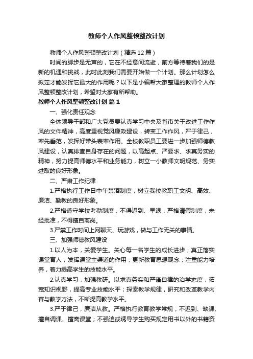 教师个人作风整顿整改计划（精选12篇）