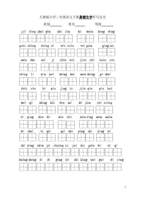 人教版小学二年级语文下册易错生字听写过关