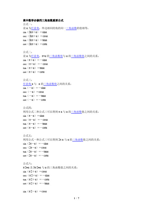 高中数学必修四三角函数重要公式