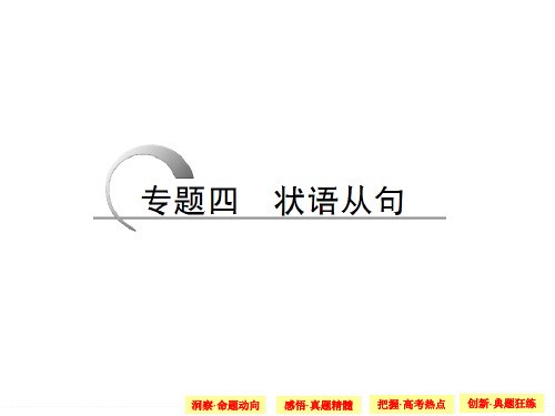 2015高考英语(四川专用)二轮复习课件 专题4 状语从句