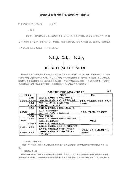 建筑用硅酮密封胶的选择和应用技术讲座