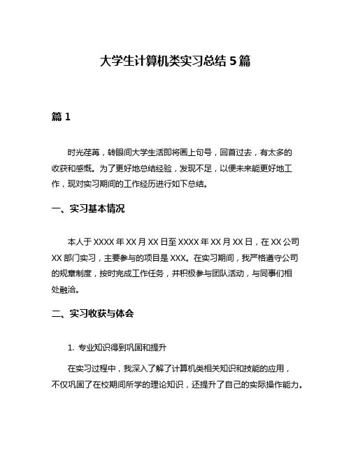 大学生计算机类实习总结5篇