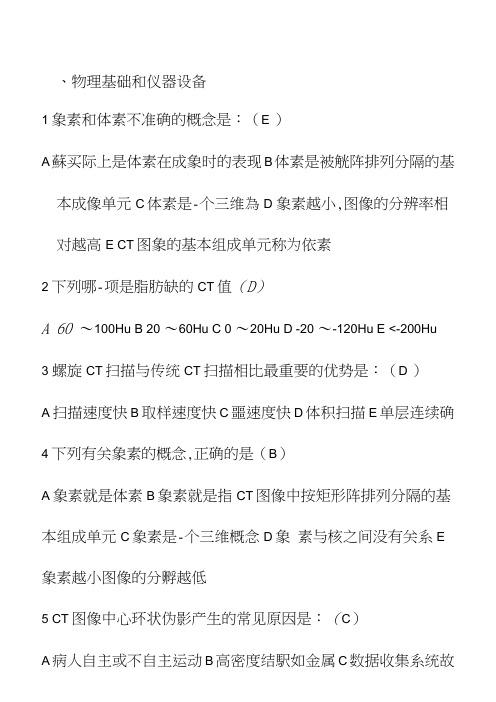 2013年CT医师上岗证考试按章节分类历年真题及答案要点