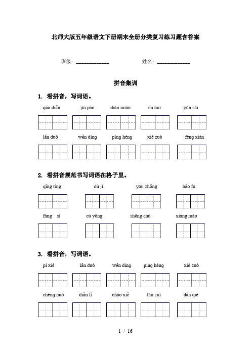 北师大版五年级语文下册期末全册分类复习练习题含答案