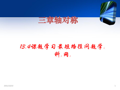 八年级上学期数学134《最短路径问题》课件