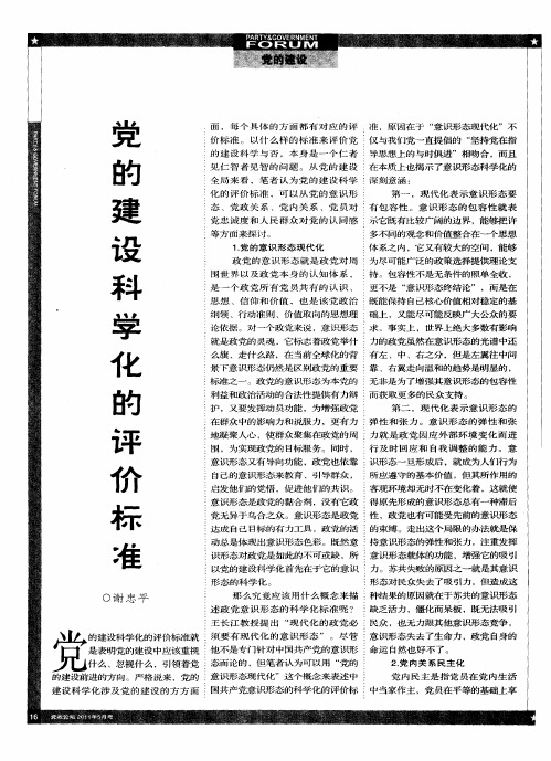 党的建设科学化的评价标准