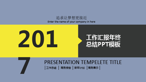 2017年年终总结商务报告及新年计划通用PPT模板