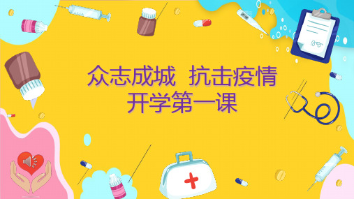 ”众志成城 抗击疫情“开学第一课主题班会PPT课件模板
