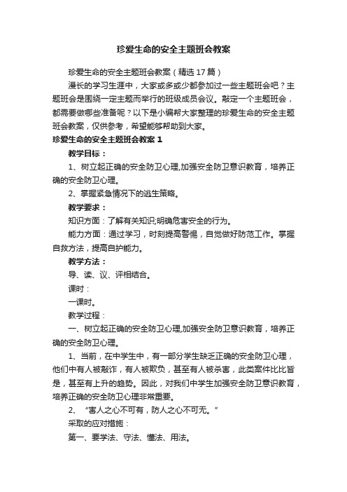 珍爱生命的安全主题班会教案（精选17篇）