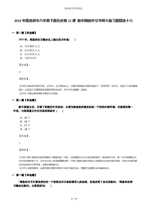 2019年精选初中八年级下册历史第15课 新中国的外交华师大版习题精选十六