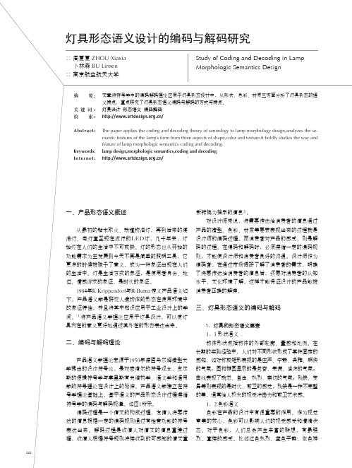 灯具形态语义设计的编码与解码研究