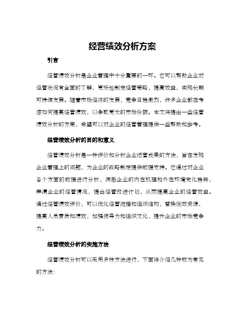 经营绩效分析方案