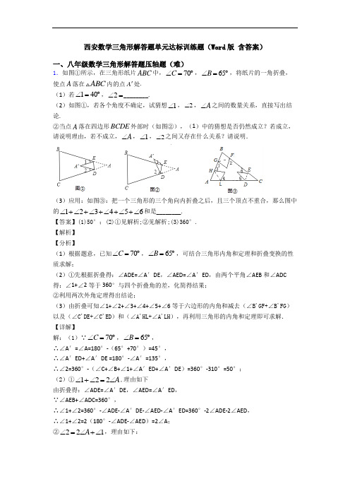 西安数学三角形解答题单元达标训练题(Word版 含答案)