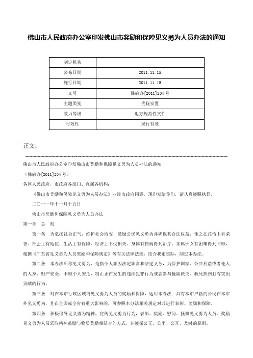 佛山市人民政府办公室印发佛山市奖励和保障见义勇为人员办法的通知-佛府办[2011]204号