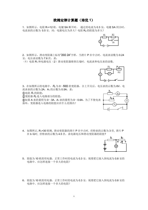 欧姆定律计算题(培优)