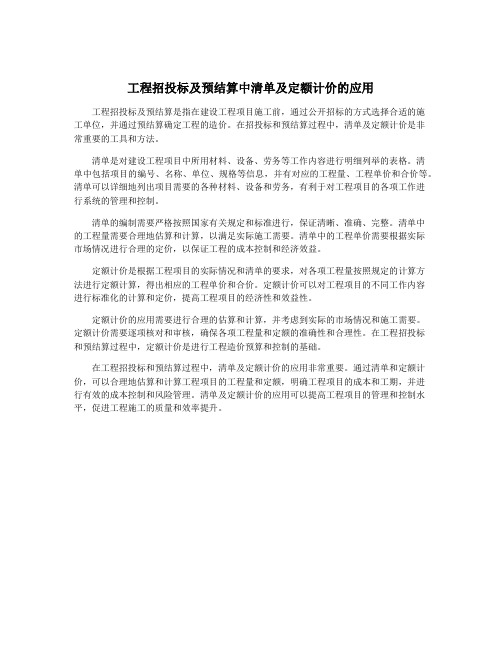 工程招投标及预结算中清单及定额计价的应用