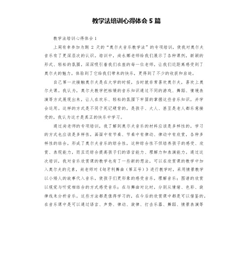 教学法培训心得体会5篇