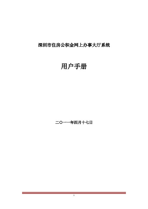 深圳市住房公积金信息管理系统项目-用户手册-网上办事大厅系统(个人登录)