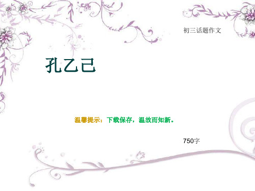 初三话题作文《孔乙己》750字(总10页PPT)