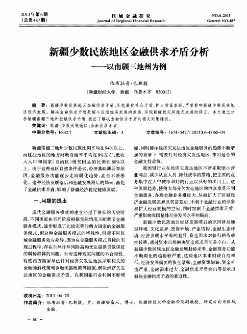 新疆少数民族地区金融供求矛盾分析——以南疆三地州为例