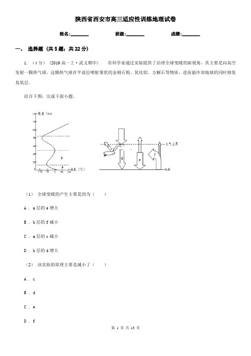 陕西省西安市高三适应性训练地理试卷