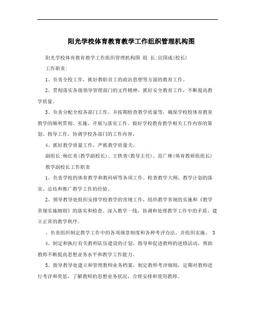 阳光学校体育教育教学工作组织管理机构图