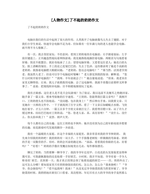 [人物作文]了不起的奶奶作文