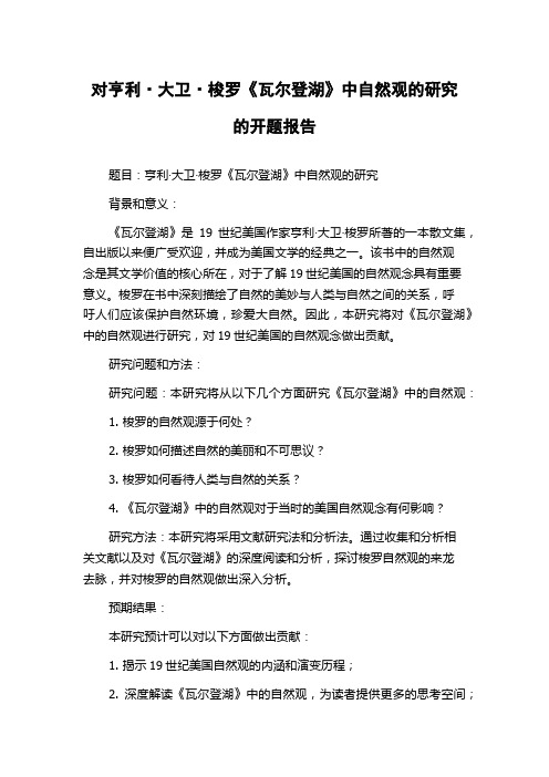 对亨利·大卫·梭罗《瓦尔登湖》中自然观的研究的开题报告