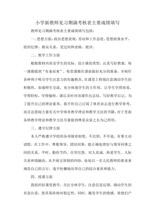 小学新教师见习期满考核表主要成绩填写