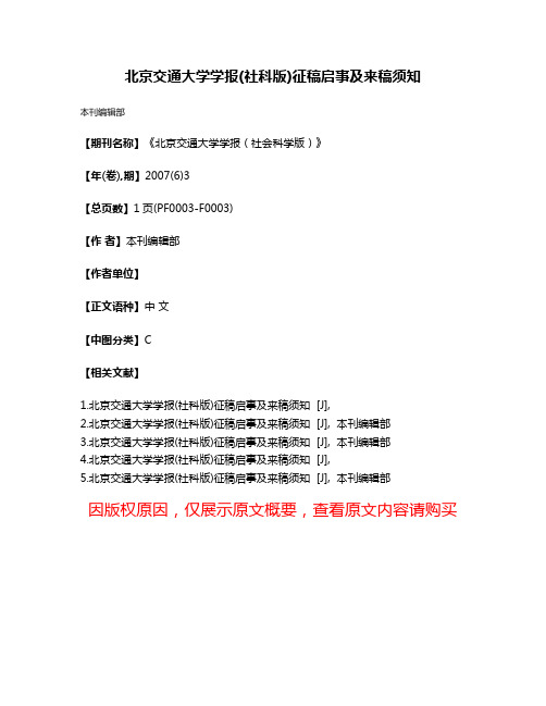 北京交通大学学报(社科版)征稿启事及来稿须知