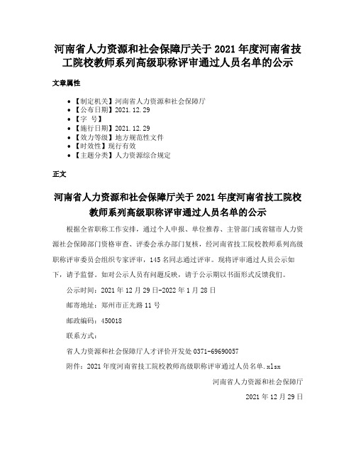 河南省人力资源和社会保障厅关于2021年度河南省技工院校教师系列高级职称评审通过人员名单的公示