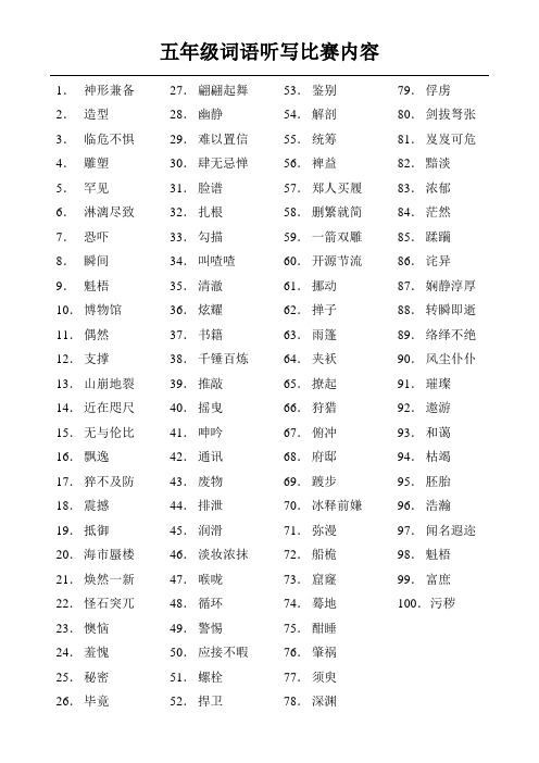 五年级听写比赛词语