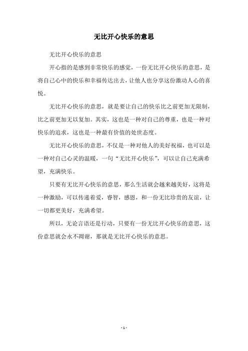 无比开心快乐的意思