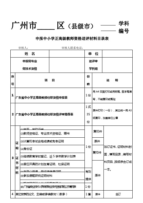 申报中小学正高级教师资格送评材料目录表