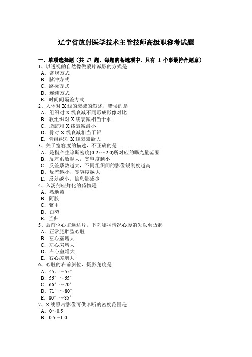 辽宁省放射医学技术主管技师高级职称考试题