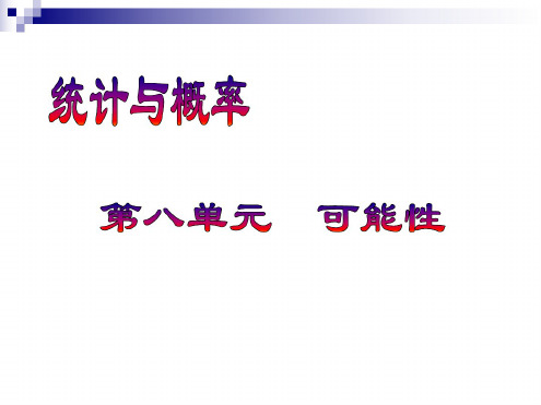 小学三年级数学统计与概率[人教版]