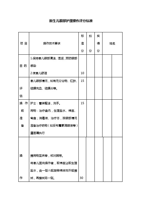 新生儿眼部护理操作评分标准