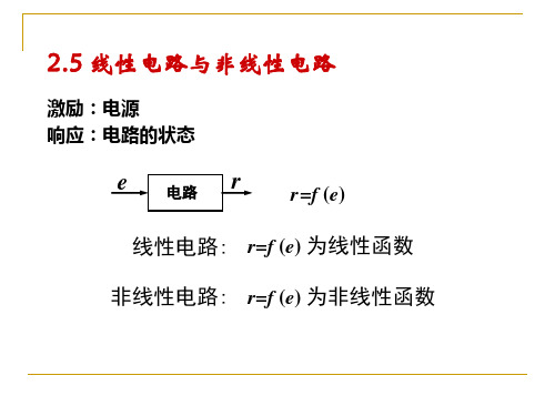 25 线性电路与非线性电路