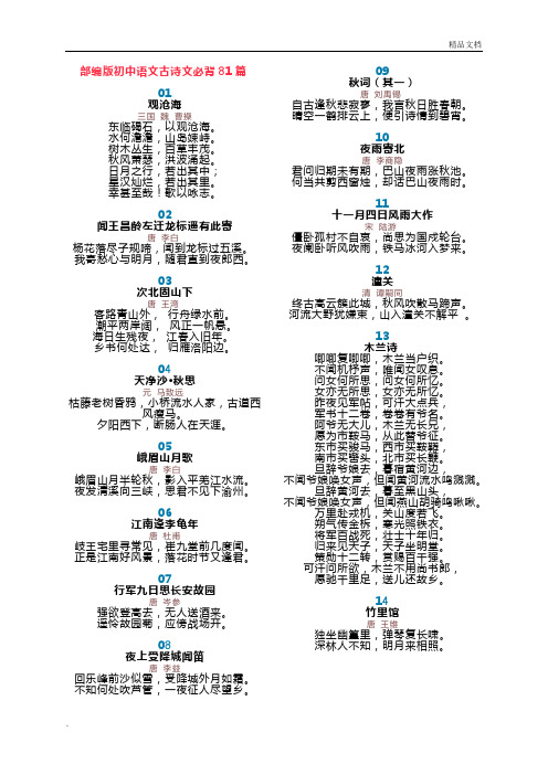 部编版初中语文古诗文必背81篇