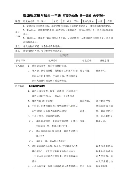 部编版一年级下册道德与法治第7课《可爱的动物》教案2篇