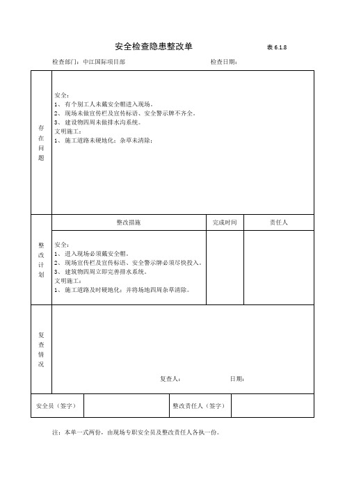 安全检查隐患整改单                 表6