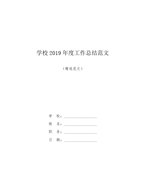 【范文】学校2019年度工作总结范文