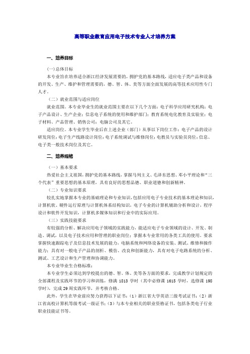 高等职业教育应用电子技术专业人才培养方案
