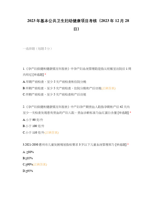 2023年基本公共卫生妇幼健康项目考核(2023年12月28日)