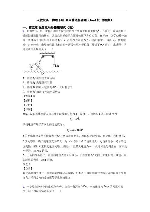 人教版高一物理下册 期末精选易错题(Word版 含答案)