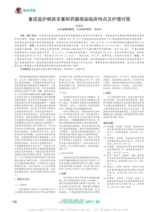 重症监护病房多重耐药菌感染临床特点及护理对策