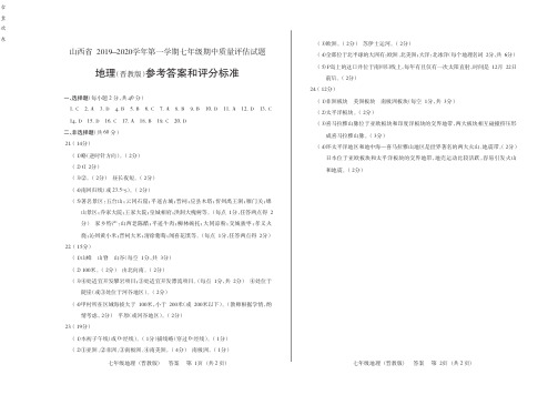 山西省2019-2020学年第一学期七年级期中质量评估试题·地理(晋教版)·答案